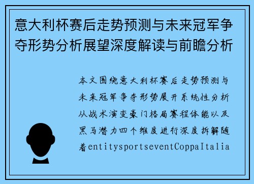 意大利杯赛后走势预测与未来冠军争夺形势分析展望深度解读与前瞻分析