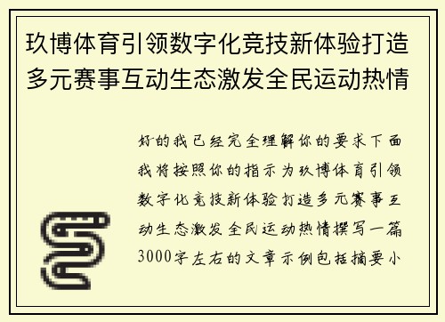 玖博体育引领数字化竞技新体验打造多元赛事互动生态激发全民运动热情 玖博体育引领数字化竞技新体验打造多元赛事互动生态激发全民运动热情