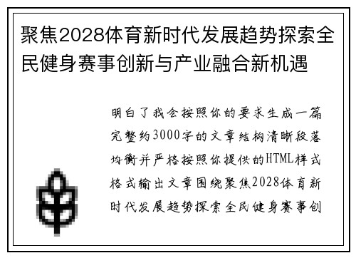 聚焦2028体育新时代发展趋势探索全民健身赛事创新与产业融合新机遇 聚焦2028体育新时代发展趋势探索全民健身赛事创新与产业融合新机遇