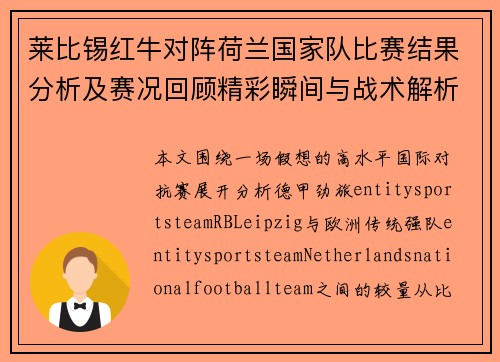 莱比锡红牛对阵荷兰国家队比赛结果分析及赛况回顾精彩瞬间与战术解析 莱比锡红牛对阵荷兰国家队比赛结果分析及赛况回顾精彩瞬间与战术解析