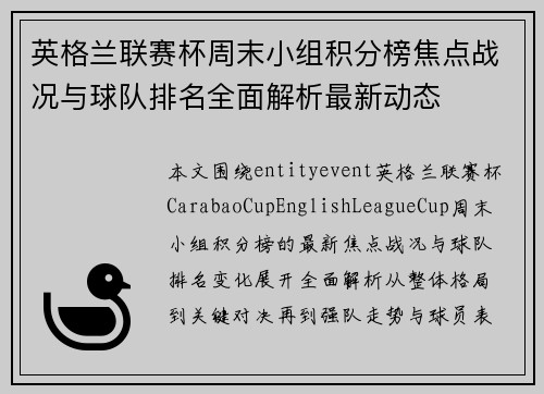 英格兰联赛杯周末小组积分榜焦点战况与球队排名全面解析最新动态 英格兰联赛杯周末小组积分榜焦点战况与球队排名全面解析最新动态
