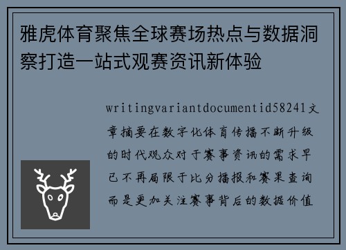 雅虎体育聚焦全球赛场热点与数据洞察打造一站式观赛资讯新体验