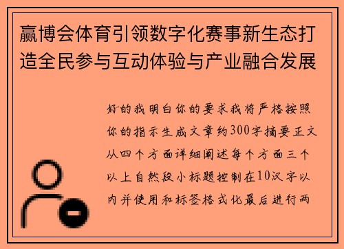 赢博会体育引领数字化赛事新生态打造全民参与互动体验与产业融合发展新格局 赢博会体育引领数字化赛事新生态打造全民参与互动体验与产业融合发展新格局