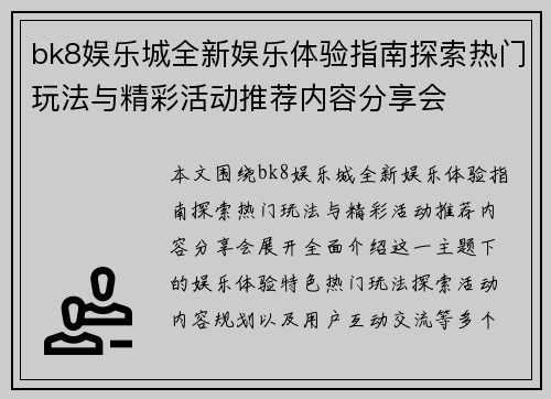bk8娱乐城全新娱乐体验指南探索热门玩法与精彩活动推荐内容分享会