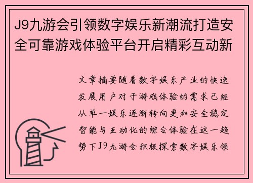 J9九游会引领数字娱乐新潮流打造安全可靠游戏体验平台开启精彩互动新篇章