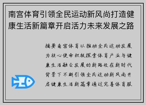 南宫体育引领全民运动新风尚打造健康生活新篇章开启活力未来发展之路 南宫体育引领全民运动新风尚打造健康生活新篇章开启活力未来发展之路