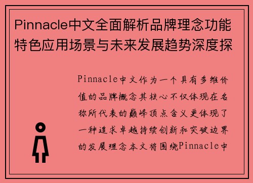 Pinnacle中文全面解析品牌理念功能特色应用场景与未来发展趋势深度探讨 Pinnacle中文全面解析品牌理念功能特色应用场景与未来发展趋势深度探讨