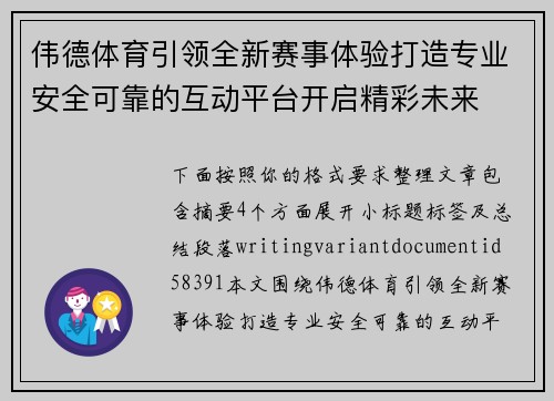 伟德体育引领全新赛事体验打造专业安全可靠的互动平台开启精彩未来 伟德体育引领全新赛事体验打造专业安全可靠的互动平台开启精彩未来