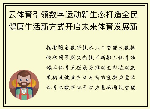 云体育引领数字运动新生态打造全民健康生活新方式开启未来体育发展新篇章 云体育引领数字运动新生态打造全民健康生活新方式开启未来体育发展新篇章