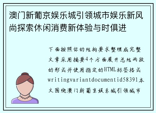 澳门新葡京娱乐城引领城市娱乐新风尚探索休闲消费新体验与时俱进