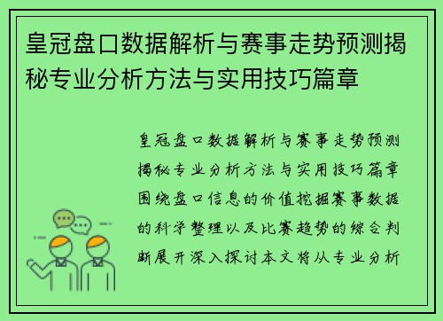 皇冠盘口数据解析与赛事走势预测揭秘专业分析方法与实用技巧篇章 皇冠盘口数据解析与赛事走势预测揭秘专业分析方法与实用技巧篇章