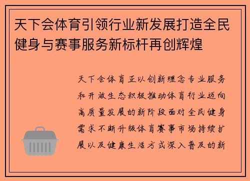 天下会体育引领行业新发展打造全民健身与赛事服务新标杆再创辉煌