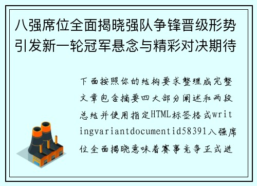 八强席位全面揭晓强队争锋晋级形势引发新一轮冠军悬念与精彩对决期待 八强席位全面揭晓强队争锋晋级形势引发新一轮冠军悬念与精彩对决期待
