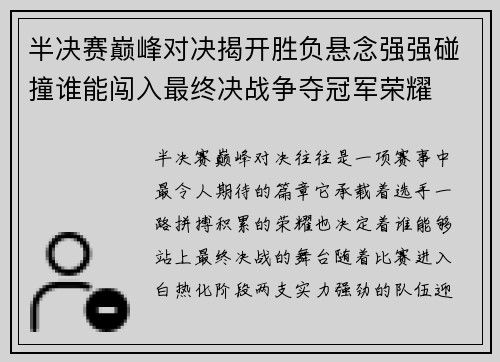 半决赛巅峰对决揭开胜负悬念强强碰撞谁能闯入最终决战争夺冠军荣耀 半决赛巅峰对决揭开胜负悬念强强碰撞谁能闯入最终决战争夺冠军荣耀