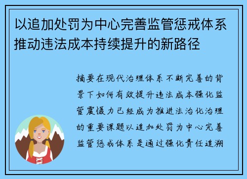 以追加处罚为中心完善监管惩戒体系推动违法成本持续提升的新路径