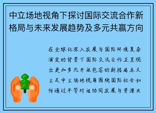 中立场地视角下探讨国际交流合作新格局与未来发展趋势及多元共赢方向