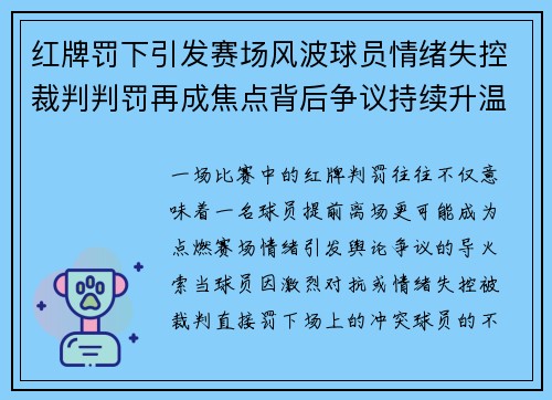 红牌罚下引发赛场风波球员情绪失控裁判判罚再成焦点背后争议持续升温 红牌罚下引发赛场风波球员情绪失控裁判判罚再成焦点背后争议持续升温