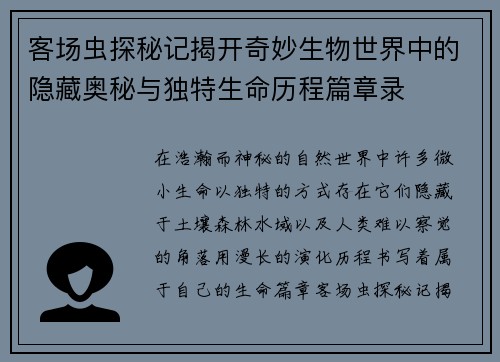 客场虫探秘记揭开奇妙生物世界中的隐藏奥秘与独特生命历程篇章录 客场虫探秘记揭开奇妙生物世界中的隐藏奥秘与独特生命历程篇章录