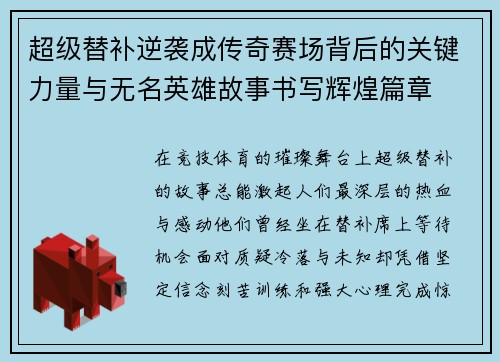 超级替补逆袭成传奇赛场背后的关键力量与无名英雄故事书写辉煌篇章