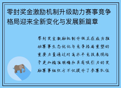 零封奖金激励机制升级助力赛事竞争格局迎来全新变化与发展新篇章