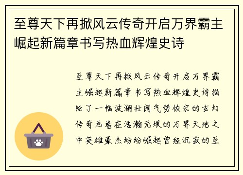 至尊天下再掀风云传奇开启万界霸主崛起新篇章书写热血辉煌史诗 至尊天下再掀风云传奇开启万界霸主崛起新篇章书写热血辉煌史诗