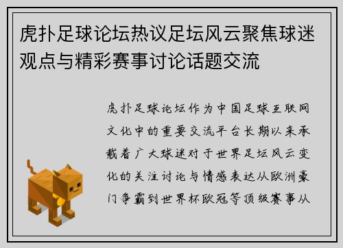 虎扑足球论坛热议足坛风云聚焦球迷观点与精彩赛事讨论话题交流 虎扑足球论坛热议足坛风云聚焦球迷观点与精彩赛事讨论话题交流