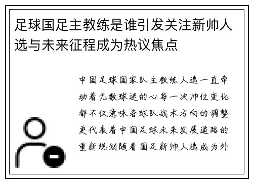 足球国足主教练是谁引发关注新帅人选与未来征程成为热议焦点 足球国足主教练是谁引发关注新帅人选与未来征程成为热议焦点