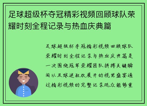 足球超级杯夺冠精彩视频回顾球队荣耀时刻全程记录与热血庆典篇 足球超级杯夺冠精彩视频回顾球队荣耀时刻全程记录与热血庆典篇