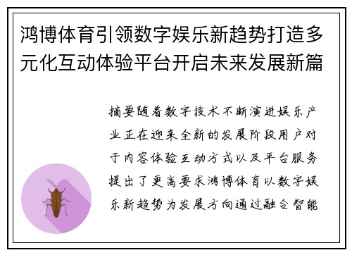 鸿博体育引领数字娱乐新趋势打造多元化互动体验平台开启未来发展新篇章 鸿博体育引领数字娱乐新趋势打造多元化互动体验平台开启未来发展新篇章